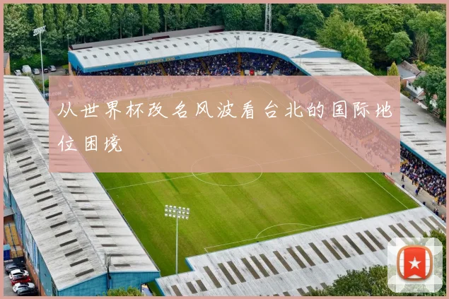 从世界杯改名风波看台北的国际地位困境