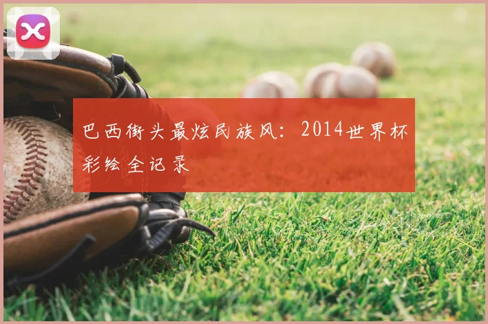巴西街头最炫民族风:2014世界杯彩绘全记录