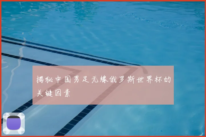 揭秘中国男足无缘俄罗斯世界杯的关键因素