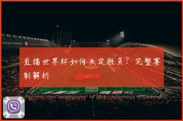 直播世界杯如何决定胜负?完整赛制解析