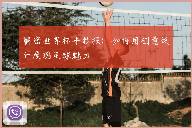 解密世界杯手抄报：如何用创意设计展现足球魅力