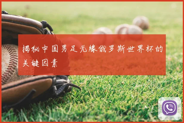 揭秘中国男足无缘俄罗斯世界杯的关键因素
