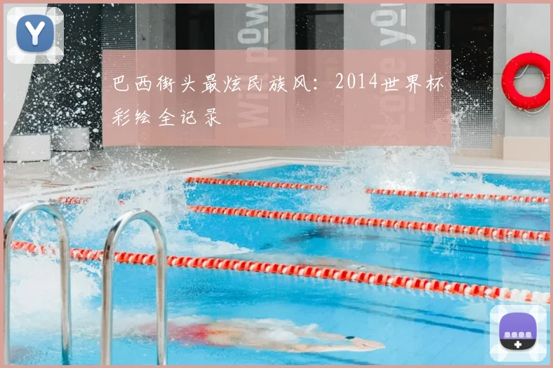 巴西街头最炫民族风:2014世界杯彩绘全记录