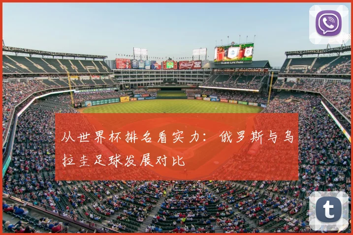 从世界杯排名看实力:俄罗斯与乌拉圭足球发展对比