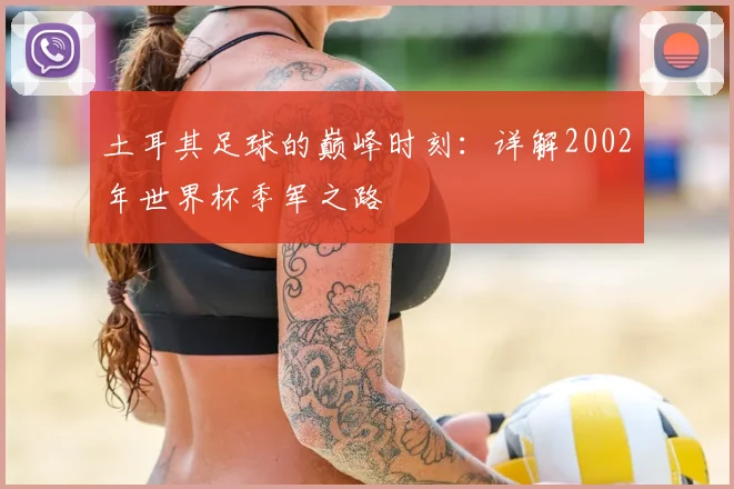 土耳其足球的巅峰时刻:详解2002年世界杯季军之路