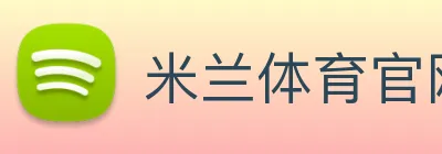 米兰体育官网登录入口 logo